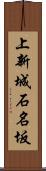 上新城石名坂 Scroll