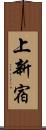 上新宿 Scroll