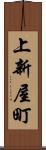 上新屋町 Scroll
