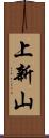 上新山 Scroll