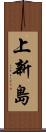 上新島 Scroll