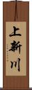 上新川 Scroll
