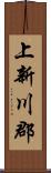 上新川郡 Scroll