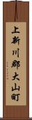 上新川郡大山町 Scroll