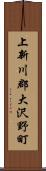 上新川郡大沢野町 Scroll