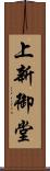 上新御堂 Scroll