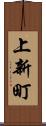 上新町 Scroll