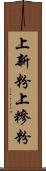 上新粉 Scroll