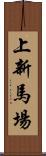 上新馬場 Scroll