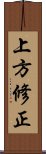 上方修正 Scroll