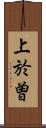 上於曽 Scroll