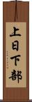 上日下部 Scroll