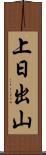 上日出山 Scroll