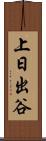 上日出谷 Scroll