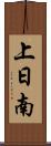 上日南 Scroll