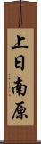 上日南原 Scroll