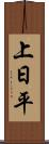 上日平 Scroll
