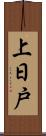 上日戸 Scroll