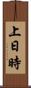 上日時 Scroll