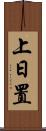上日置 Scroll