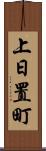 上日置町 Scroll