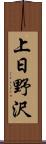 上日野沢 Scroll