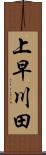 上早川田 Scroll