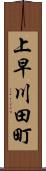 上早川田町 Scroll