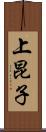 上昆子 Scroll