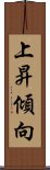 上昇傾向 Scroll