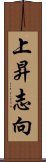 上昇志向 Scroll