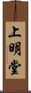 上明堂 Scroll