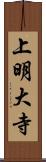 上明大寺 Scroll