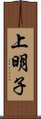上明子 Scroll