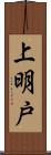 上明戸 Scroll