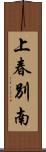 上春別南 Scroll