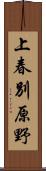 上春別原野 Scroll