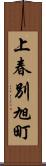 上春別旭町 Scroll