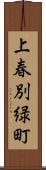 上春別緑町 Scroll