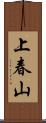 上春山 Scroll