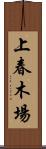 上春木場 Scroll