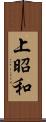 上昭和 Scroll