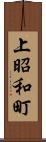 上昭和町 Scroll