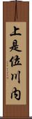 上是位川内 Scroll