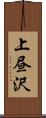 上昼沢 Scroll