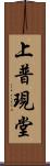 上普現堂 Scroll