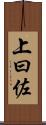 上曰佐 Scroll