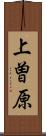 上曽原 Scroll