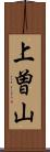 上曽山 Scroll