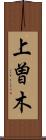 上曽木 Scroll